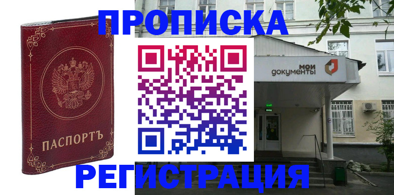купить прописку в Арсеньеве